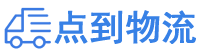 阜新物流专线,阜新物流公司